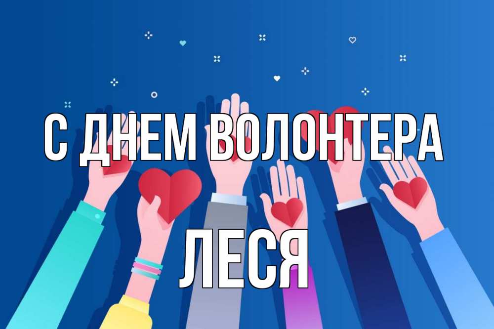 Открытка на каждый день с именем, Леся С днем волонтера С днем волонтера Прикольная открытка с пожеланием онлайн скачать бесплатно 