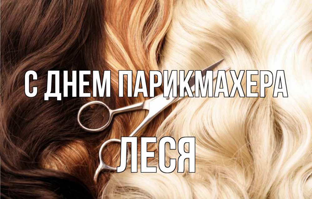 Открытка на каждый день с именем, Леся С днем парикмахера с днем парикмахера ножницы волосы Прикольная открытка с пожеланием онлайн скачать бесплатно 
