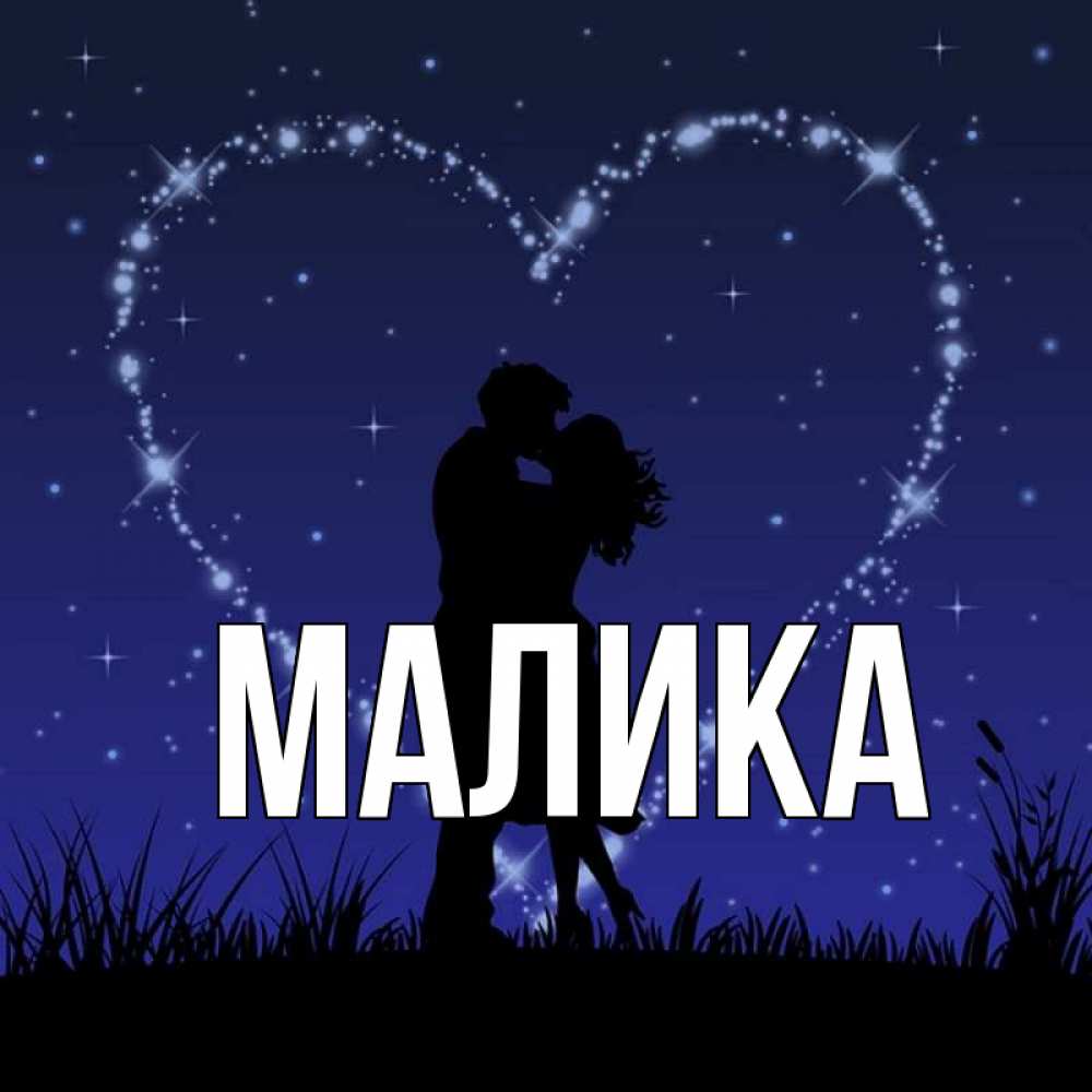 Открытка на каждый день с именем, Малика Главная сладких снов Прикольная открытка с пожеланием онлайн скачать бесплатно 