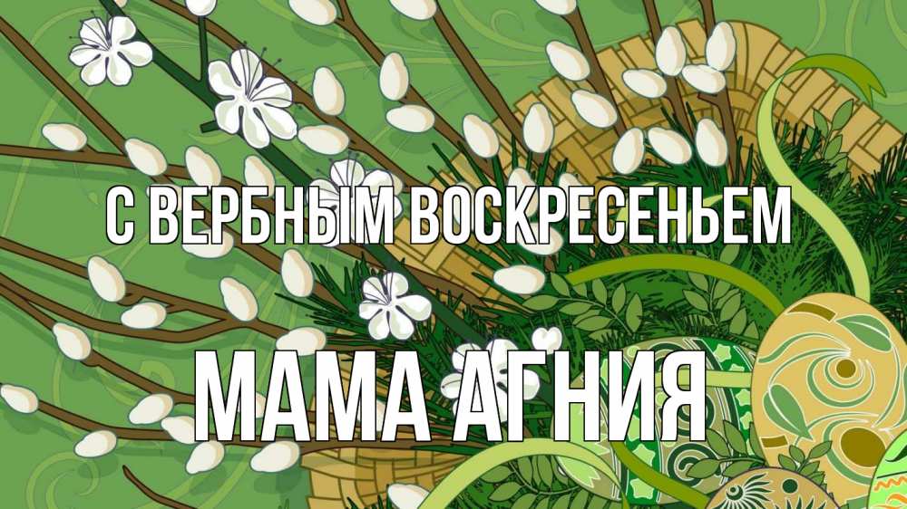 Открытка на каждый день с именем, Мама-Агния С вербным воскресеньем верба Прикольная открытка с пожеланием онлайн скачать бесплатно 