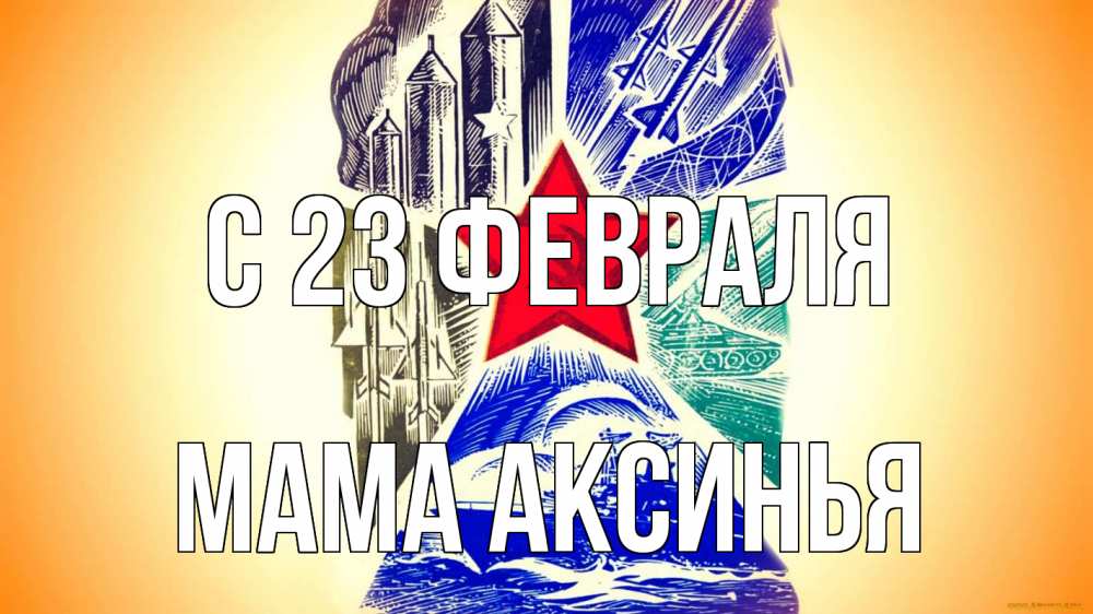 Открытка на каждый день с именем, Мама-Аксинья С 23 февраля 23 февраля Прикольная открытка с пожеланием онлайн скачать бесплатно 