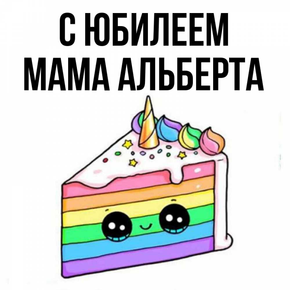 Открытка на каждый день с именем, Мама-Альберта С юбилеем с днем варенья Прикольная открытка с пожеланием онлайн скачать бесплатно 