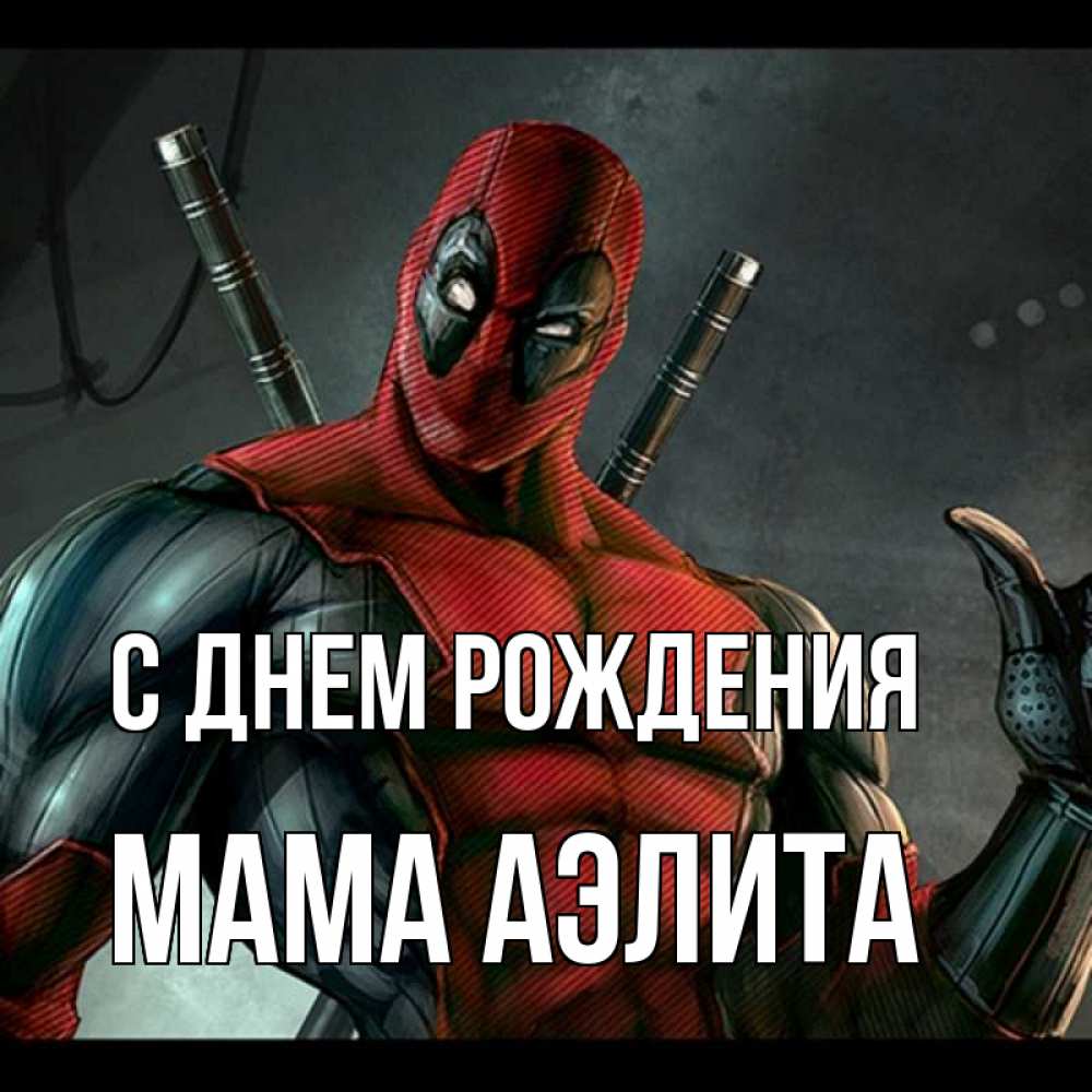 Открытка на каждый день с именем, Мама-Аэлита С днем рождения марвел супергерои Прикольная открытка с пожеланием онлайн скачать бесплатно 