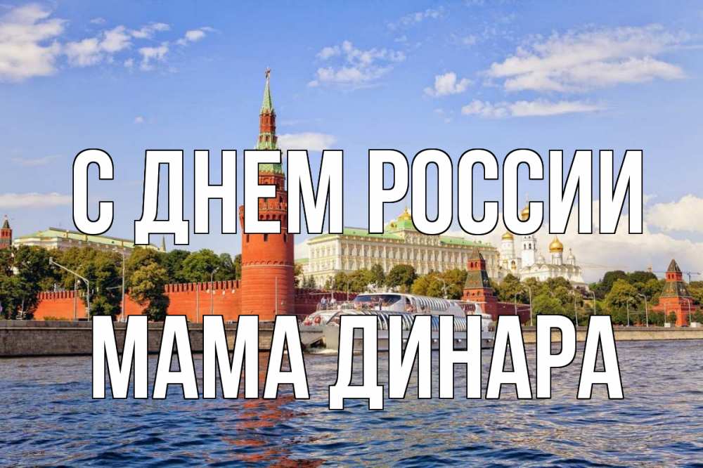 Открытка на каждый день с именем, Мама-Динара С днем россии С днем России Прикольная открытка с пожеланием онлайн скачать бесплатно 