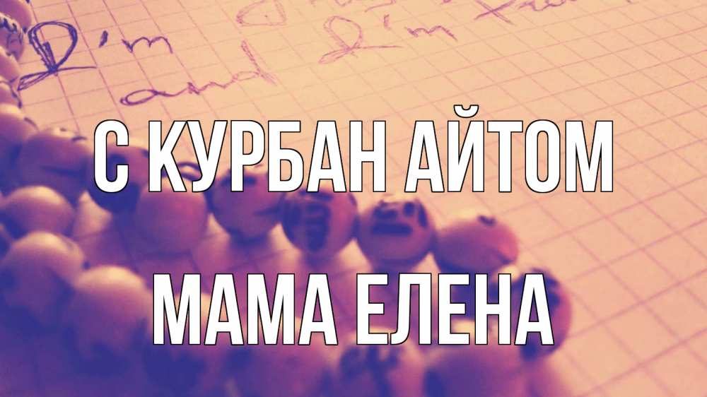 Открытка на каждый день с именем, Мама-Елена С курбан айтом четки Прикольная открытка с пожеланием онлайн скачать бесплатно 