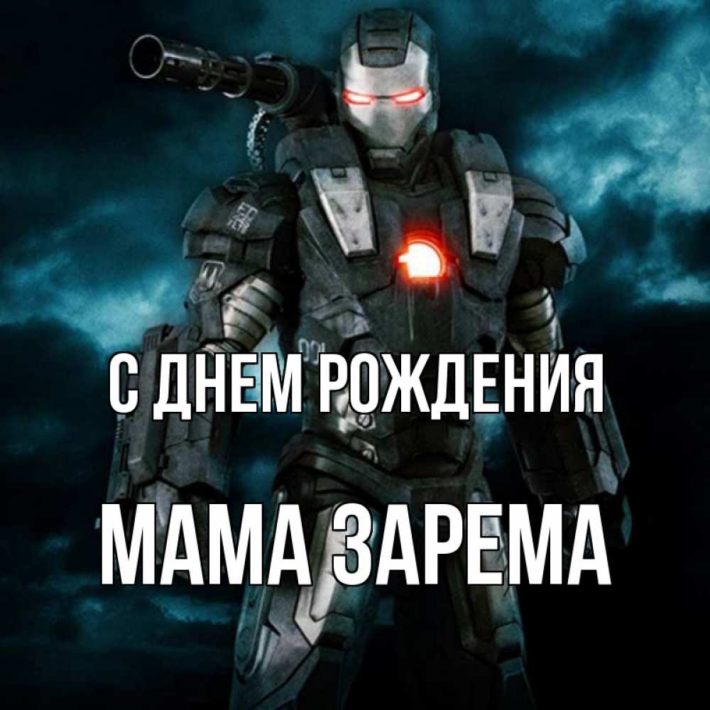 Открытка на каждый день с именем, Мама-Зарема С днем рождения марвел супергерой в новом костюме Прикольная открытка с пожеланием онлайн скачать бесплатно 