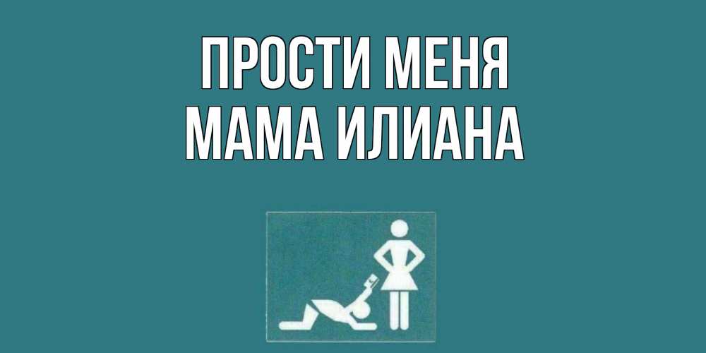 Открытка на каждый день с именем, Мама-Илиана Прости меня прости Прикольная открытка с пожеланием онлайн скачать бесплатно 