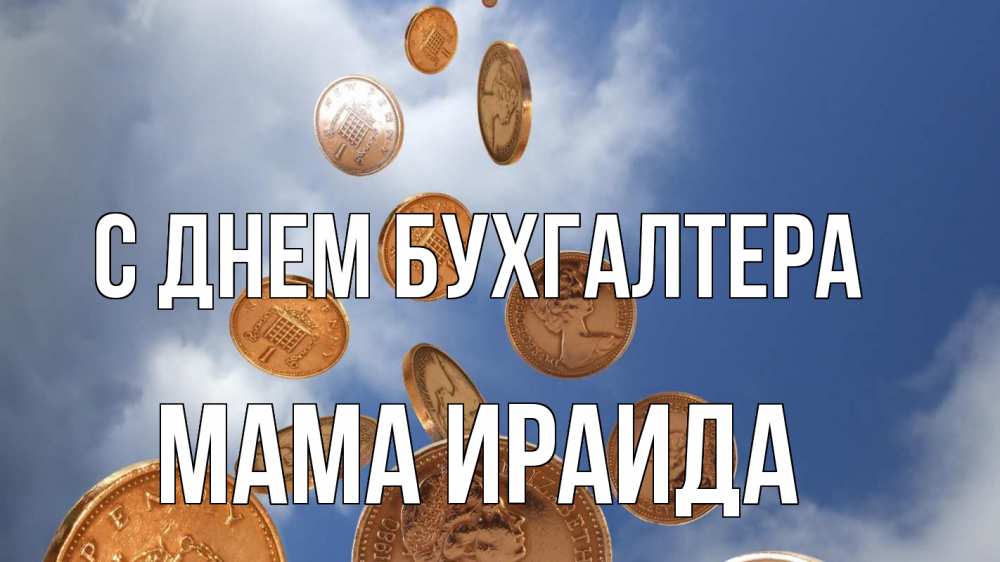 Открытка на каждый день с именем, Мама-Ираида С днем бухгалтера с днем бухгалтера Прикольная открытка с пожеланием онлайн скачать бесплатно 