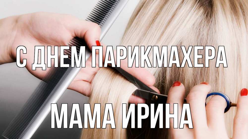 Открытка на каждый день с именем, Мама-Ирина С днем парикмахера с днем парикмахера расческа прическа стрижка Прикольная открытка с пожеланием онлайн скачать бесплатно 