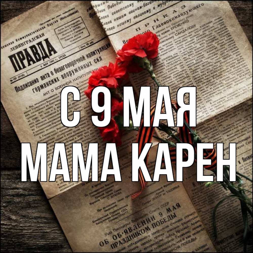 Открытка на каждый день с именем, Мама-Карен С 9 мая 9 мая Прикольная открытка с пожеланием онлайн скачать бесплатно 
