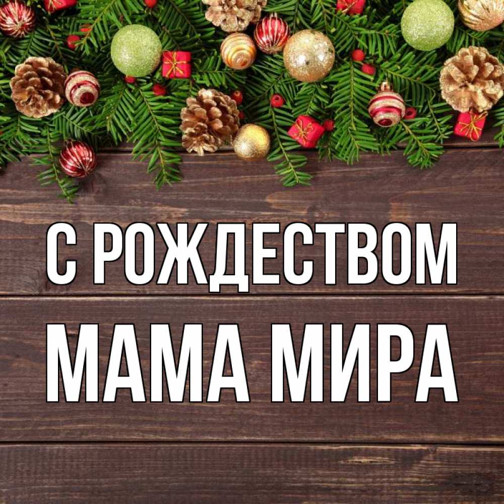 Открытка на каждый день с именем, Мама-Мира С рождеством с рождеством Прикольная открытка с пожеланием онлайн скачать бесплатно 