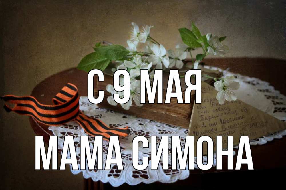 Открытка на каждый день с именем, Мама-Симона С 9 мая 9 мая Прикольная открытка с пожеланием онлайн скачать бесплатно 