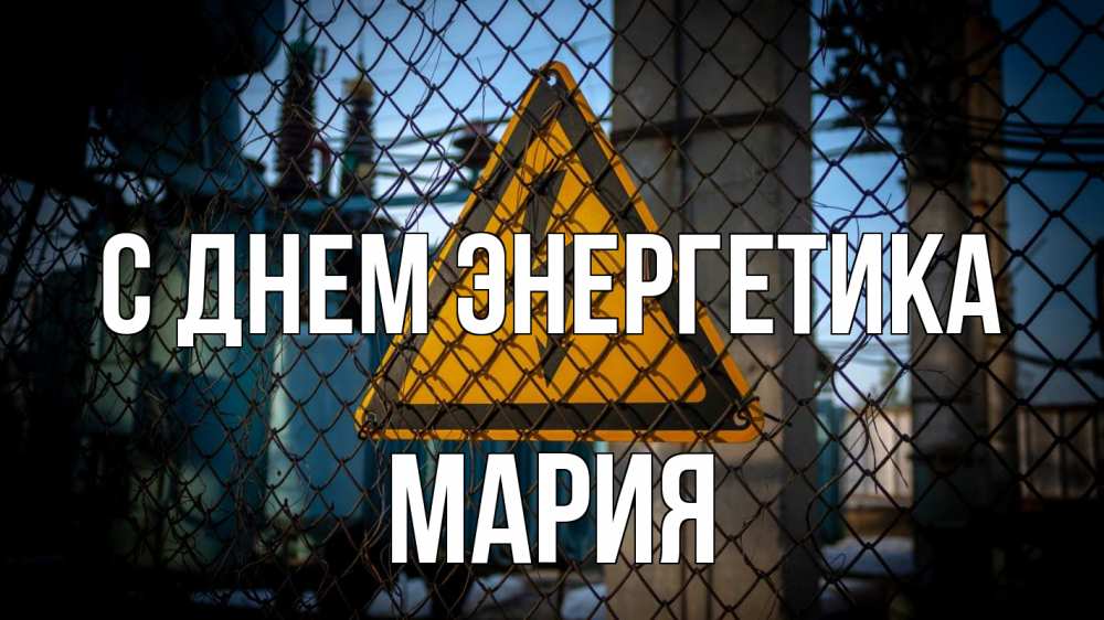 Открытка на каждый день с именем, Мария С днем энергетика трансформаторная подстанция Прикольная открытка с пожеланием онлайн скачать бесплатно 