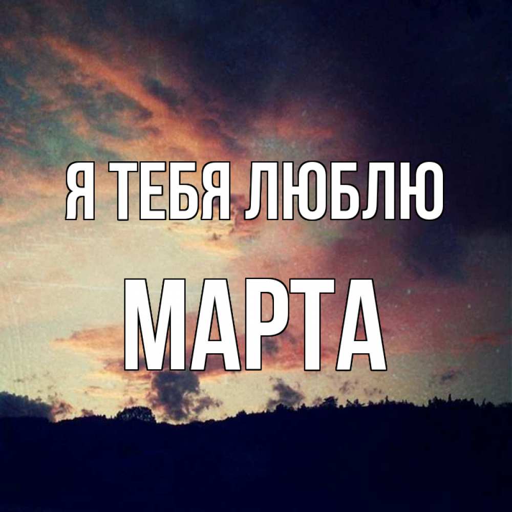 Открытка на каждый день с именем, Марта Я тебя люблю закат Прикольная открытка с пожеланием онлайн скачать бесплатно 
