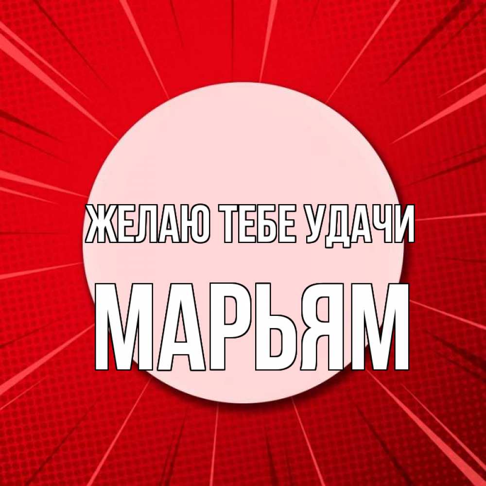Открытка на каждый день с именем, Марьям Желаю тебе удачи розовая кнопка Прикольная открытка с пожеланием онлайн скачать бесплатно 