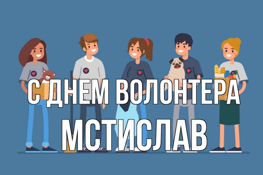 Открытка на каждый день с именем, Мстислав С днем волонтера С днем волонтера Прикольная открытка с пожеланием онлайн скачать бесплатно 