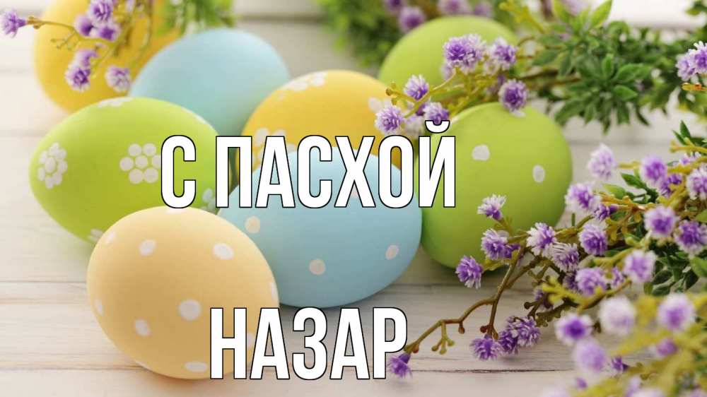 Открытка на каждый день с именем, Назар С пасхой пасха Прикольная открытка с пожеланием онлайн скачать бесплатно 