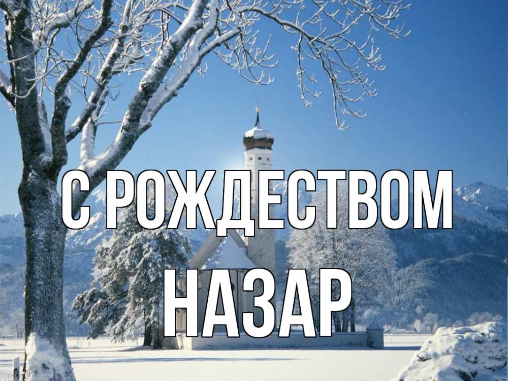 Открытка на каждый день с именем, Назар С рождеством зима, храм, костел Прикольная открытка с пожеланием онлайн скачать бесплатно 