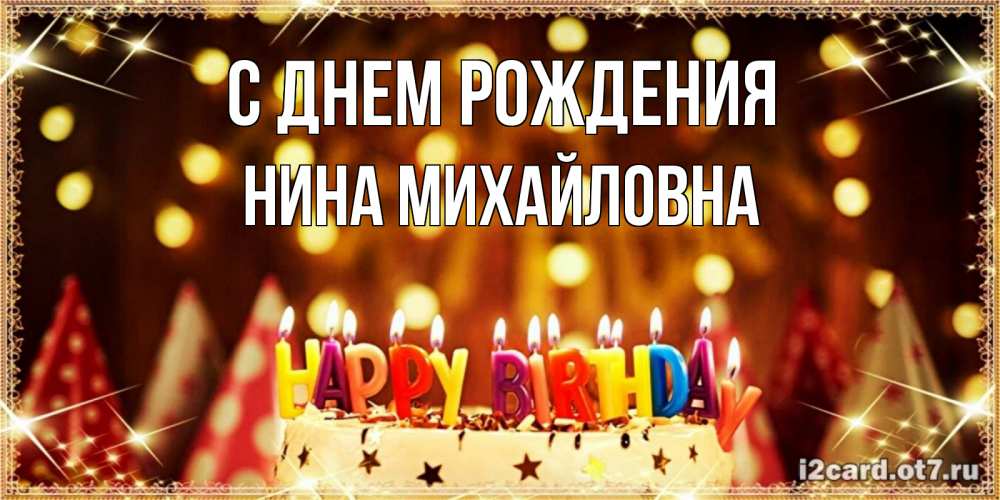 Открытка на каждый день с именем, Нина-Михайловна С днем рождения торт и надпись свечками на английском happy birthday Прикольная открытка с пожеланием онлайн скачать бесплатно 