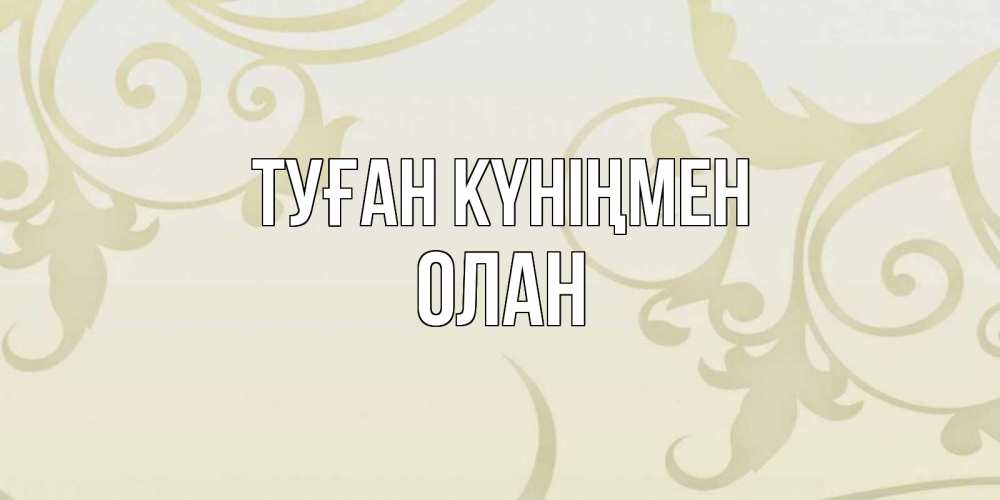Открытка на каждый день с именем, Олан Туған күніңмен Открытка с простым фоном Прикольная открытка с пожеланием онлайн скачать бесплатно 