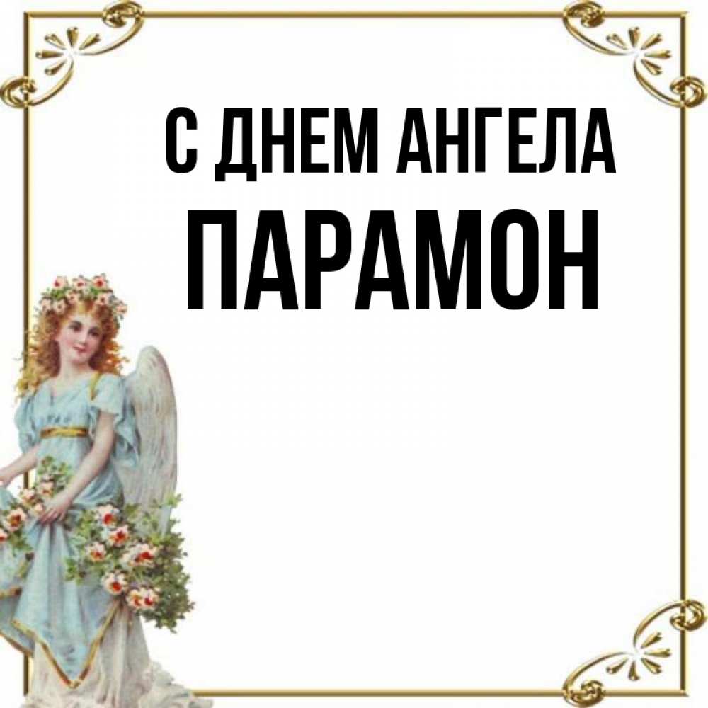 Открытка на каждый день с именем, Парамон С днем ангела с именинами от девушки ангела Прикольная открытка с пожеланием онлайн скачать бесплатно 