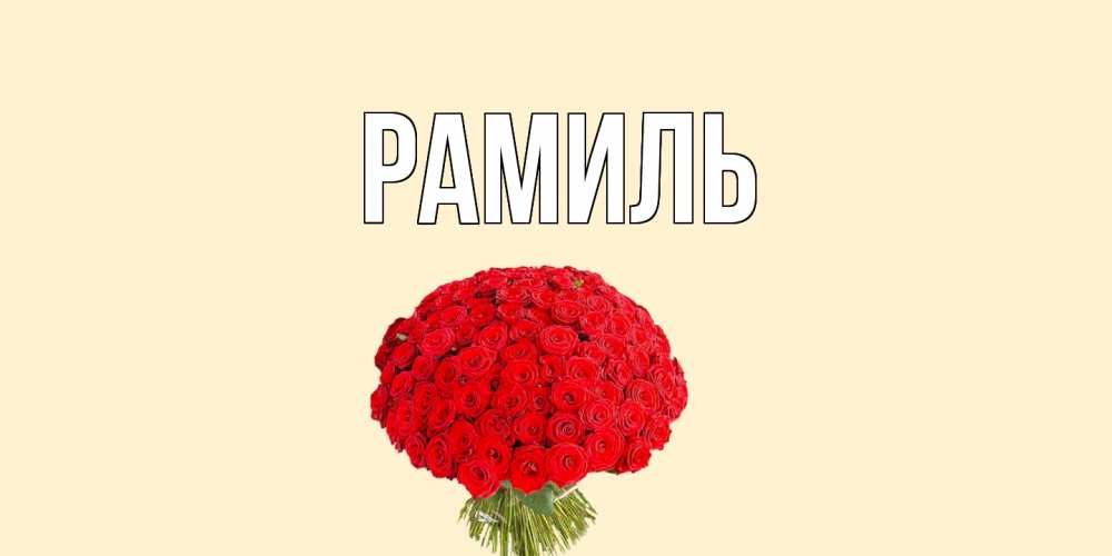 Открытка на каждый день с именем, Рамиль Главная розы Прикольная открытка с пожеланием онлайн скачать бесплатно 