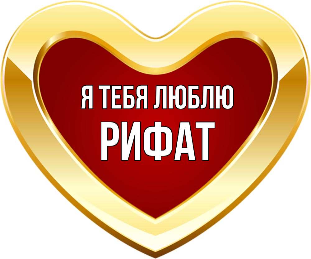 Открытка на каждый день с именем, Рифат Я тебя люблю из краски Прикольная открытка с пожеланием онлайн скачать бесплатно 