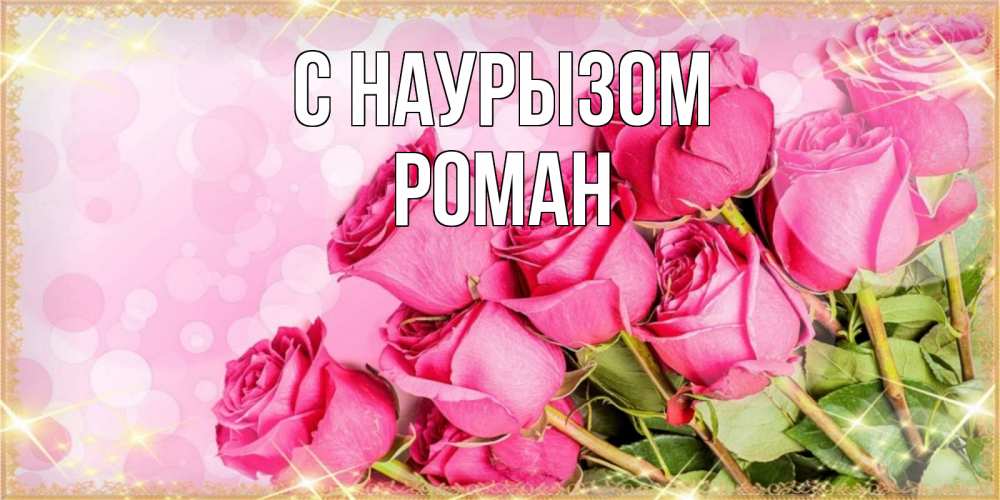 Открытка на каждый день с именем, Роман С наурызом красивая новая подписанная открытка для девушки на 8 марта Прикольная открытка с пожеланием онлайн скачать бесплатно 