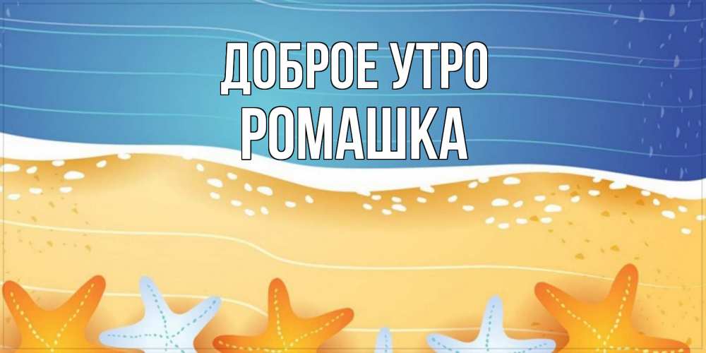 Открытка на каждый день с именем, Ромашка Доброе утро красивая морская тема Прикольная открытка с пожеланием онлайн скачать бесплатно 