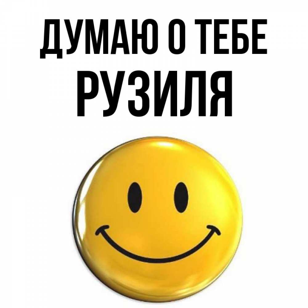 Открытка на каждый день с именем, Рузиля Думаю о тебе создать открытку с подписью своими руками Прикольная открытка с пожеланием онлайн скачать бесплатно 