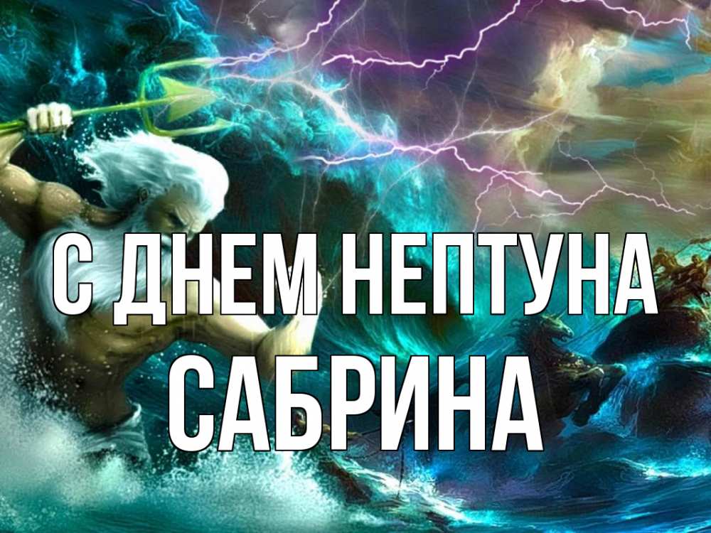 Открытка на каждый день с именем, Сабрина С днем нептуна с днем Нептуна Прикольная открытка с пожеланием онлайн скачать бесплатно 