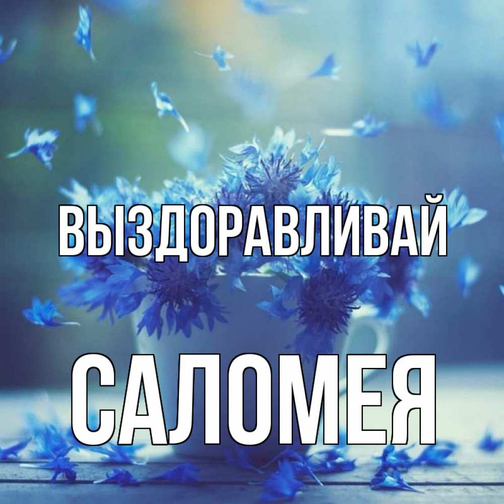 Открытка на каждый день с именем, Саломея Выздоравливай кружка с зельем и цветами Прикольная открытка с пожеланием онлайн скачать бесплатно 