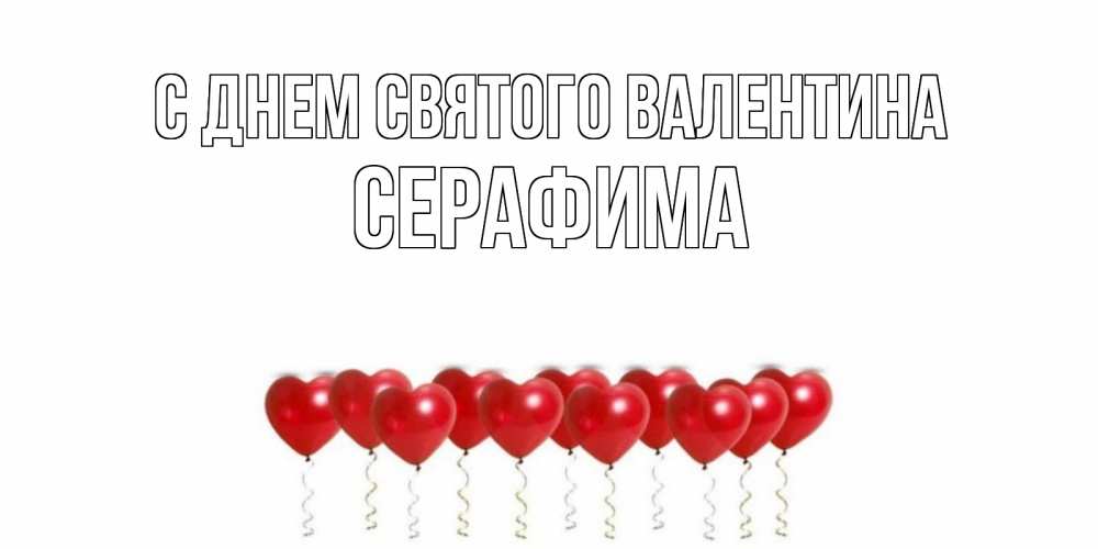 Открытка на каждый день с именем, Серафима С днем Святого Валентина шары в виде сердец Прикольная открытка с пожеланием онлайн скачать бесплатно 