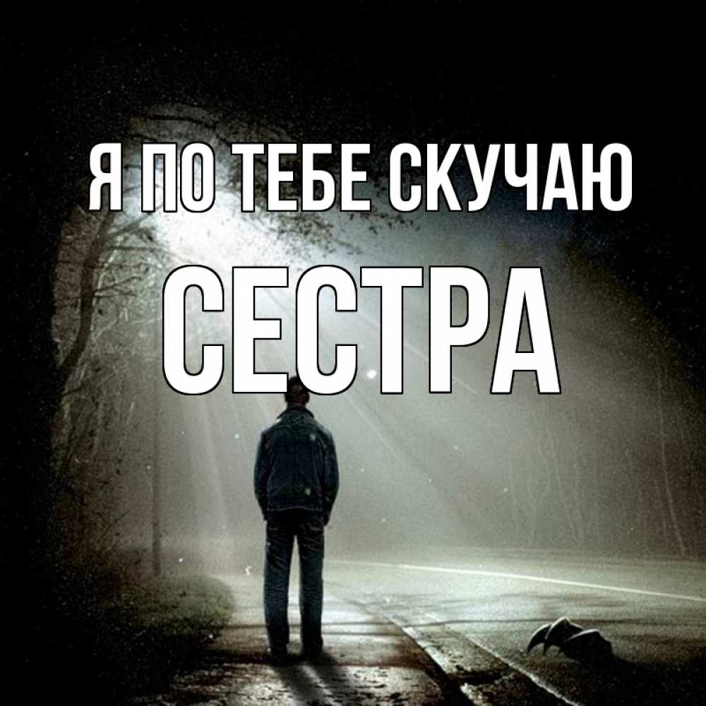 Открытка на каждый день с именем, Сестра Я по тебе скучаю свет 1 Прикольная открытка с пожеланием онлайн скачать бесплатно 