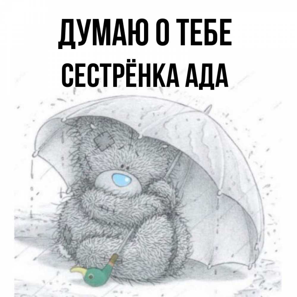 Открытка на каждый день с именем, Сестрёнка-Ада Думаю о тебе весеннее или осеннее настроение Прикольная открытка с пожеланием онлайн скачать бесплатно 