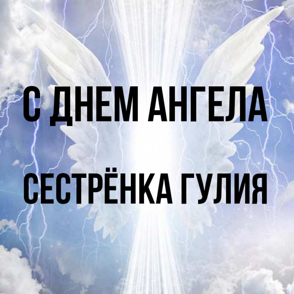 Открытка на каждый день с именем, Сестрёнка-Гулия С днем ангела молнии на небе и свет Прикольная открытка с пожеланием онлайн скачать бесплатно 
