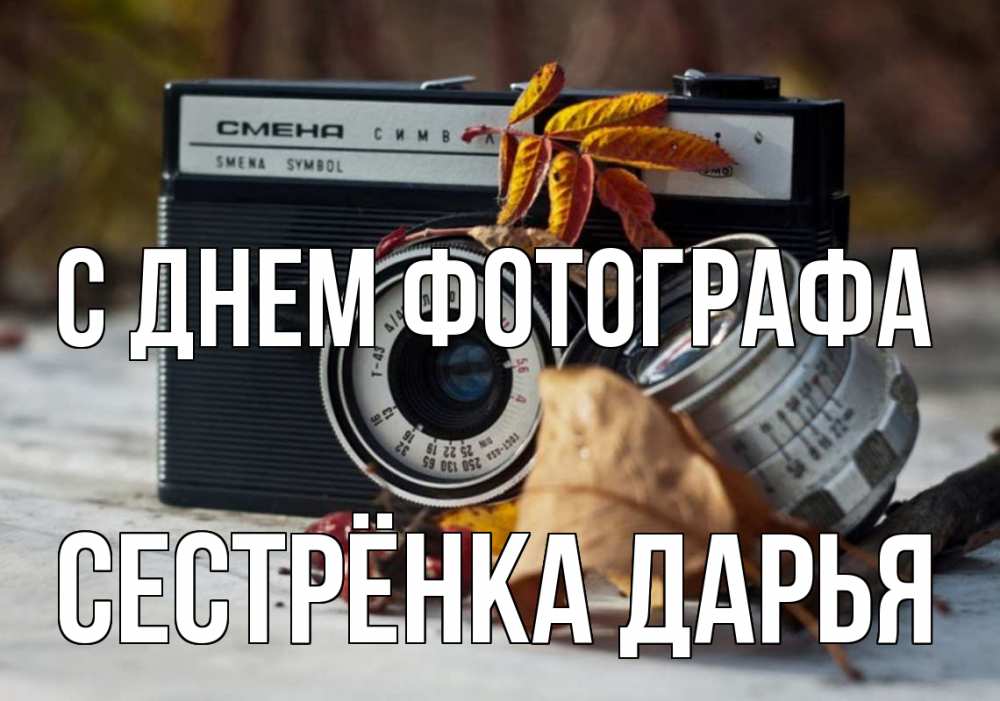 Открытка на каждый день с именем, Сестрёнка-Дарья С днем фотографа с днем фотографа Прикольная открытка с пожеланием онлайн скачать бесплатно 