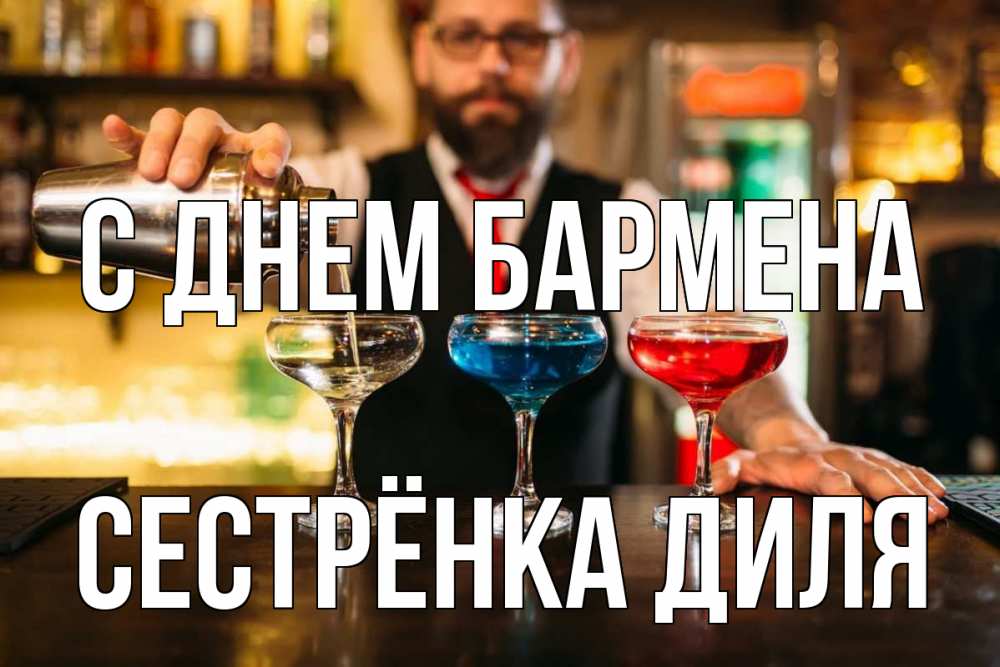 Открытка на каждый день с именем, Сестрёнка-Диля С днем бармена коктейли Прикольная открытка с пожеланием онлайн скачать бесплатно 