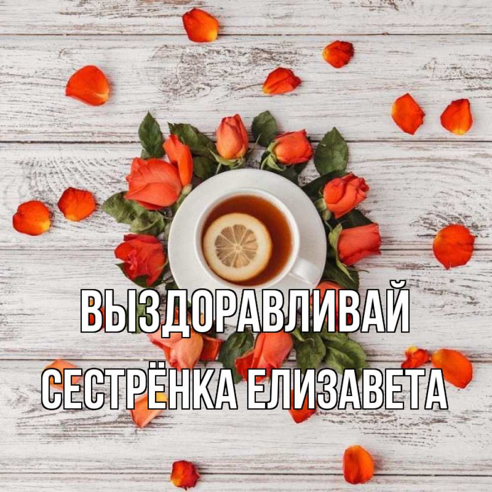 Открытка на каждый день с именем, Сестрёнка-Елизавета Выздоравливай фон из досок Прикольная открытка с пожеланием онлайн скачать бесплатно 