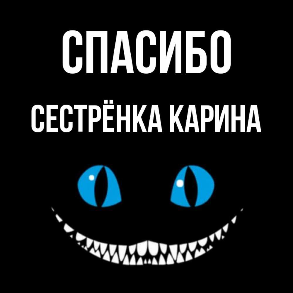Открытка на каждый день с именем, Сестрёнка-Карина Спасибо благодарю от чеширика Прикольная открытка с пожеланием онлайн скачать бесплатно 