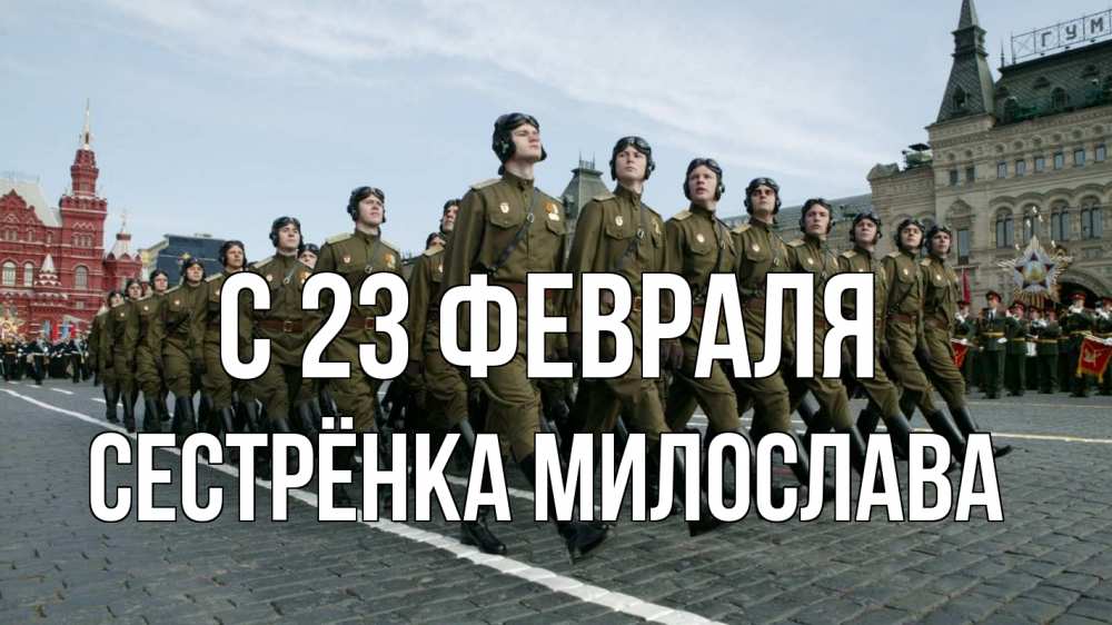 Открытка на каждый день с именем, Сестрёнка-Милослава С 23 февраля 23 февраля Прикольная открытка с пожеланием онлайн скачать бесплатно 