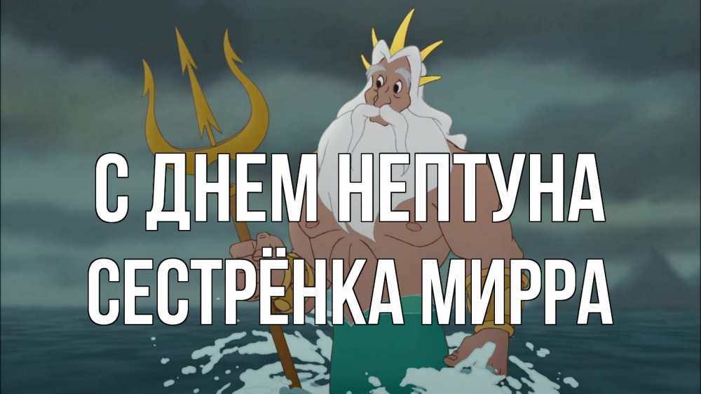 Открытка на каждый день с именем, Сестрёнка-Мирра С днем нептуна с днем Нептуна Прикольная открытка с пожеланием онлайн скачать бесплатно 