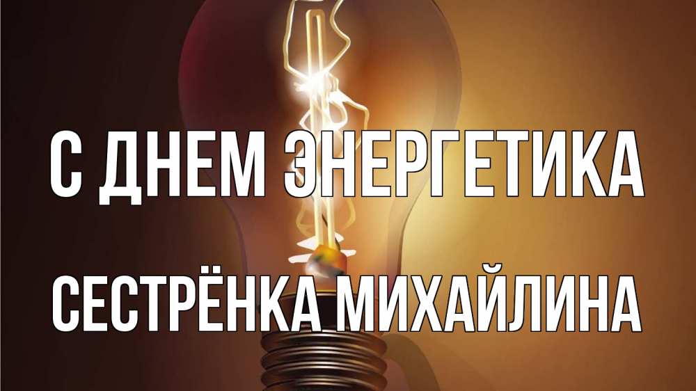 Открытка на каждый день с именем, Сестрёнка-Михайлина С днем энергетика лампа Прикольная открытка с пожеланием онлайн скачать бесплатно 