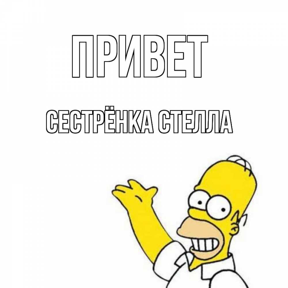 Открытка на каждый день с именем, Сестрёнка-Стелла Привет Симпсоны Прикольная открытка с пожеланием онлайн скачать бесплатно 