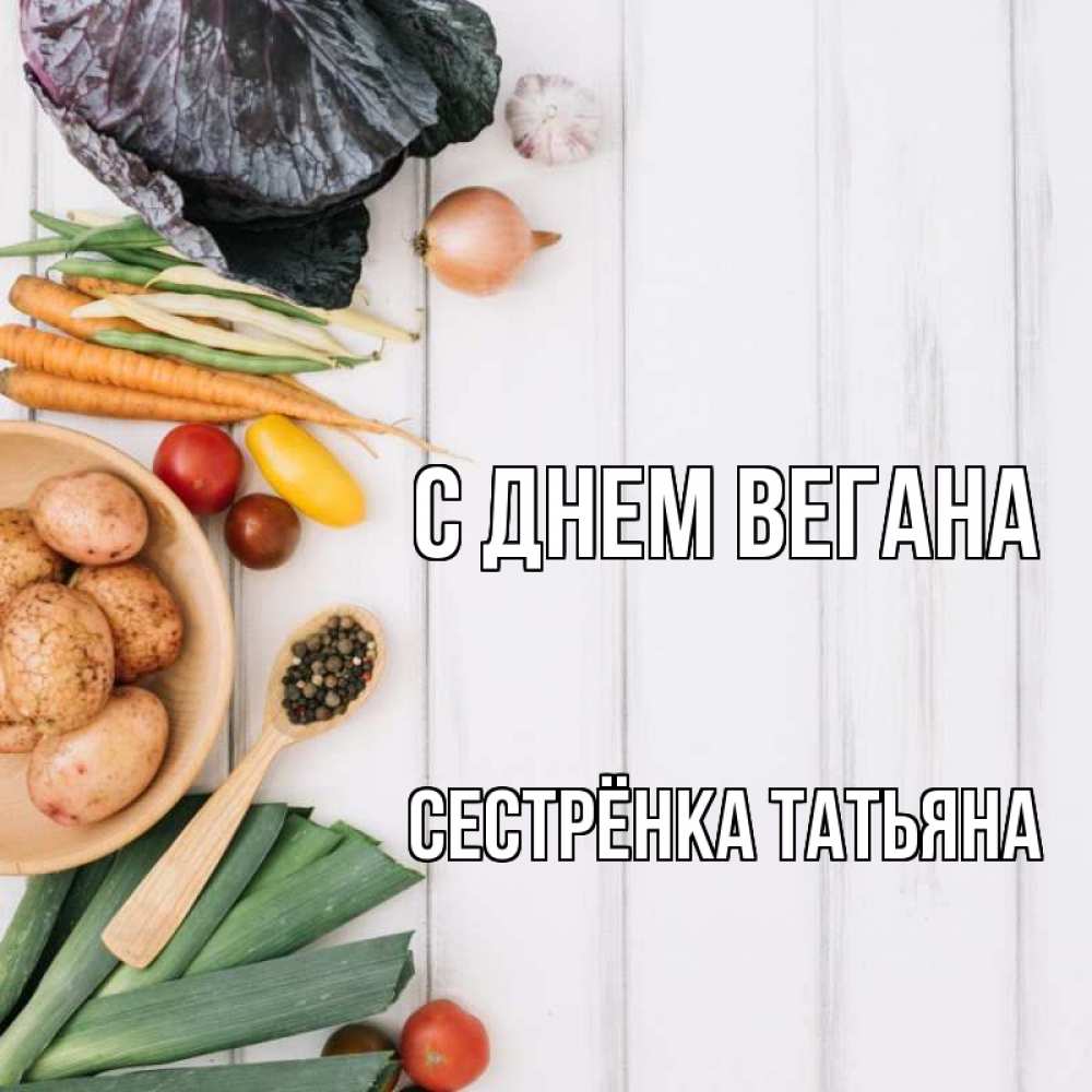 Открытка на каждый день с именем, Сестрёнка-Татьяна С днем вегана день вегана Прикольная открытка с пожеланием онлайн скачать бесплатно 
