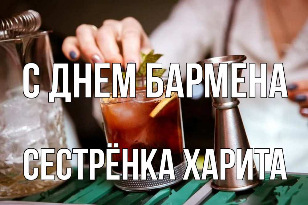 Открытка на каждый день с именем, Сестрёнка-Харита С днем бармена с днем бармена Прикольная открытка с пожеланием онлайн скачать бесплатно 