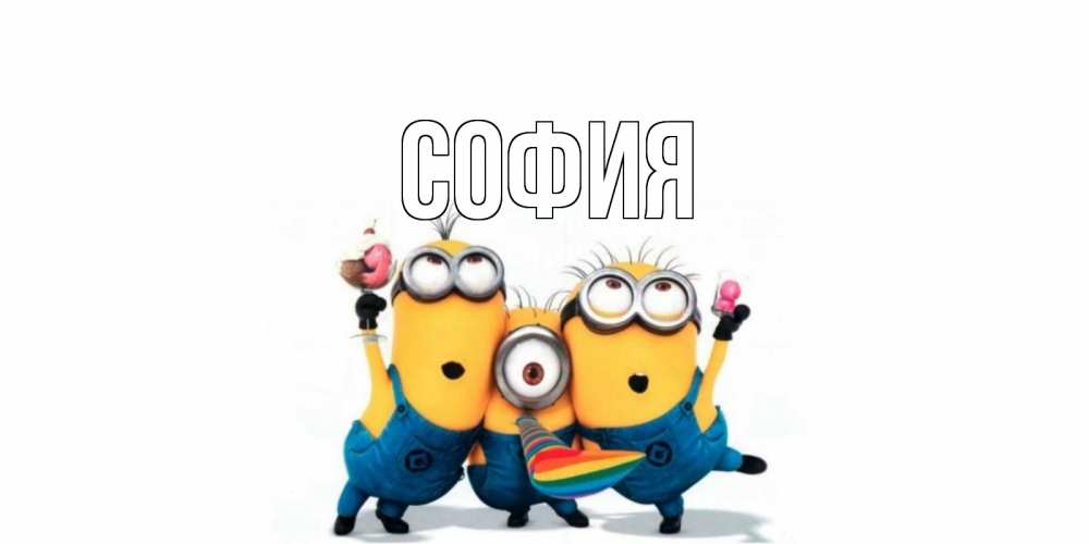 Открытка на каждый день с именем, София Главная миньоны и прекрасный день Прикольная открытка с пожеланием онлайн скачать бесплатно 