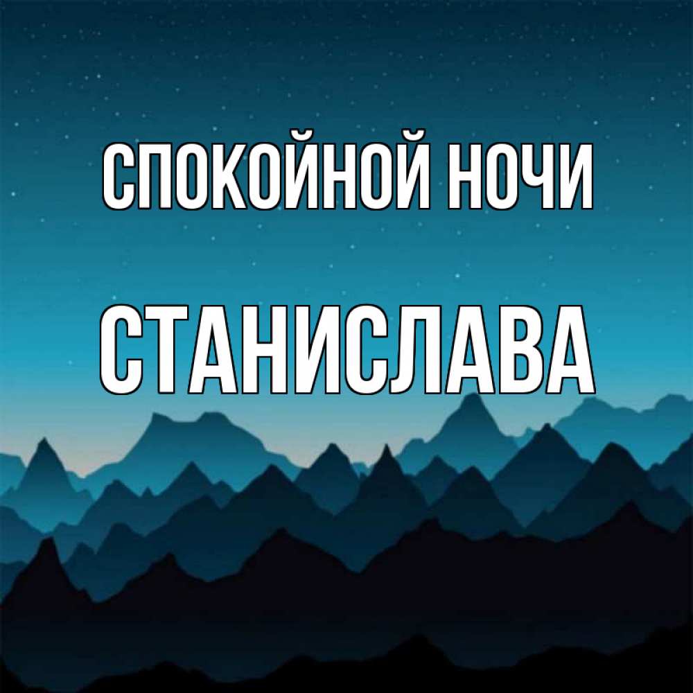Открытка на каждый день с именем, Станислава Спокойной ночи сладких снов звездное небо Прикольная открытка с пожеланием онлайн скачать бесплатно 