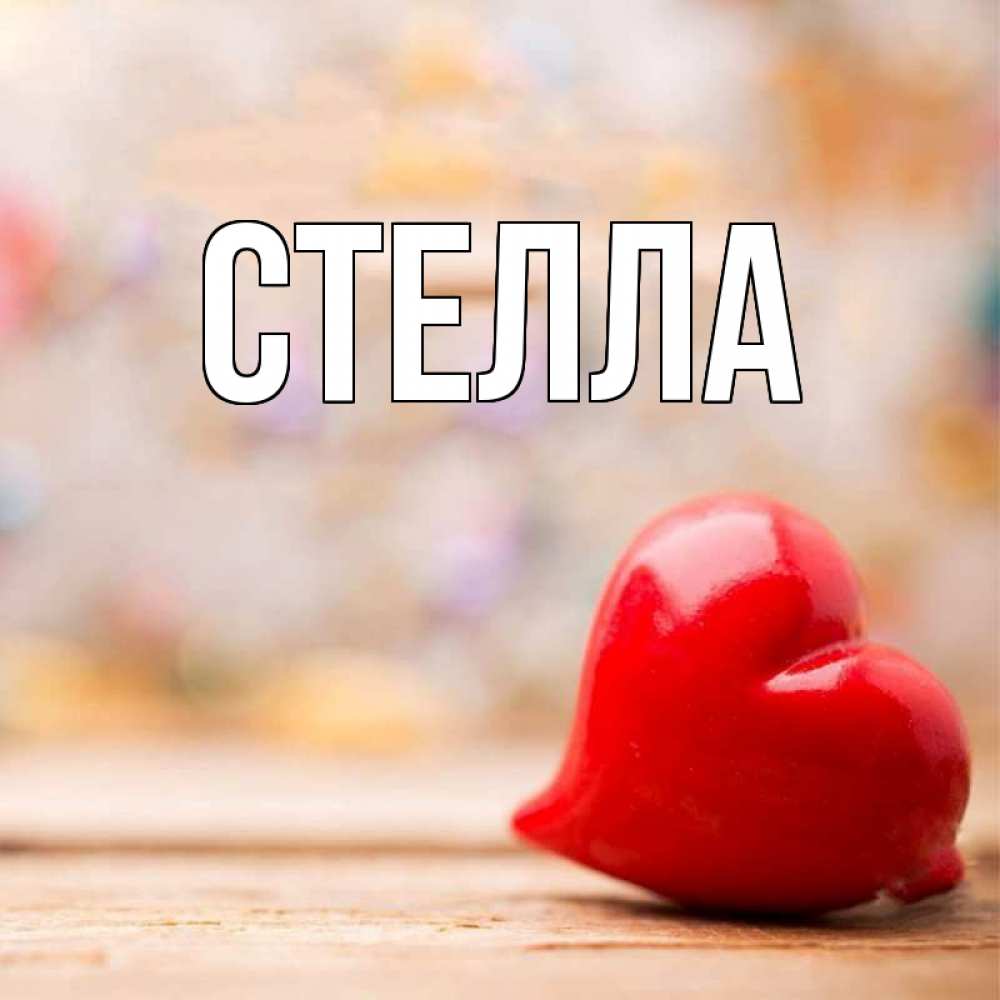 Картинка  с именем , Стелла
