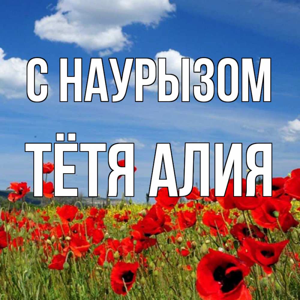 Открытка на каждый день с именем, Тётя-Алия С наурызом праздник весны наурыз очень красивая картинка Прикольная открытка с пожеланием онлайн скачать бесплатно 
